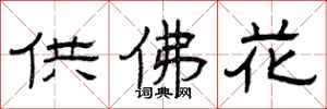 曾慶福供佛花隸書怎么寫
