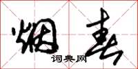 朱錫榮煙春草書怎么寫