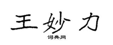 袁強王妙力楷書個性簽名怎么寫