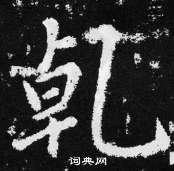 趙孟頫在張留孫碑中寫的乹