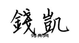 何伯昌錢凱楷書個性簽名怎么寫