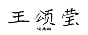 袁強王頌瑩楷書個性簽名怎么寫