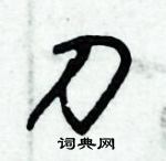朱錫榮寫的硬筆草書刀