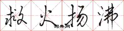 駱恆光救火揚沸行書怎么寫