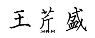 何伯昌王芹盛楷書個性簽名怎么寫