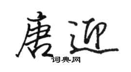 駱恆光唐迎行書個性簽名怎么寫