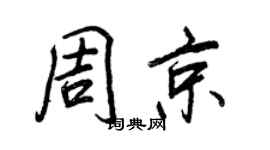 王正良周京行書個性簽名怎么寫