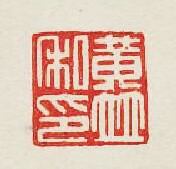 集古印譜的篆刻印章黃竝私印