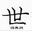 龐中華寫的硬筆楷書世