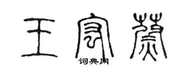 陳聲遠王宏蔚篆書個性簽名怎么寫