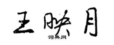 曾慶福王映月行書個性簽名怎么寫