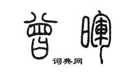 陳墨曾暉篆書個性簽名怎么寫