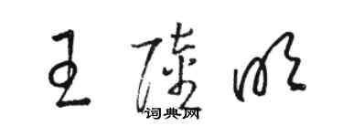 駱恆光王陸明草書個性簽名怎么寫