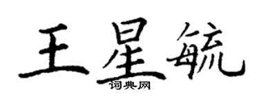 丁謙王星毓楷書個性簽名怎么寫