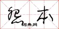 王冬齡怨本草書怎么寫
