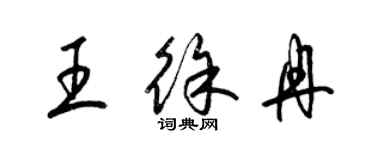 梁錦英王徐冉草書個性簽名怎么寫