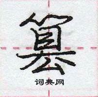 龐中華寫的硬筆行書篡