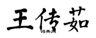 翁闓運王傳茹楷書個性簽名怎么寫