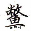 盧中南寫的硬筆楷書鱉