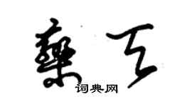 朱錫榮欒天草書個性簽名怎么寫