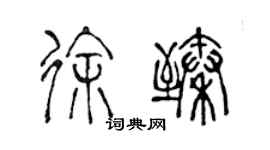 陳聲遠徐臻篆書個性簽名怎么寫