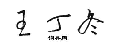 駱恆光王丁冬草書個性簽名怎么寫