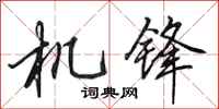 田英章機鋒行書怎么寫