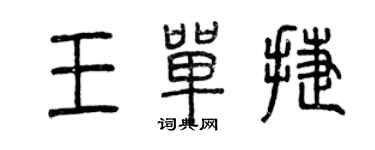 曾慶福王單捷篆書個性簽名怎么寫