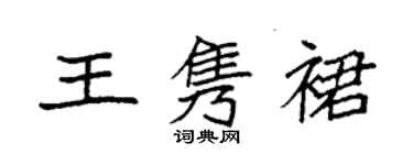 袁強王雋裙楷書個性簽名怎么寫