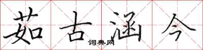 田英章茹古涵今楷書怎么寫