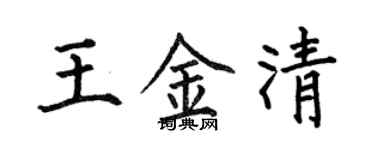 何伯昌王金清楷書個性簽名怎么寫