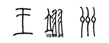 陳墨王翊洲篆書個性簽名怎么寫