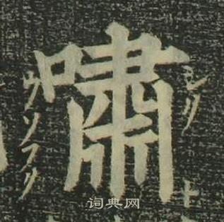 姜立綱四體千字文中嘯的寫法