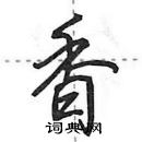 田英章寫的硬筆行書香