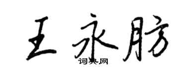 王正良王永肪行書個性簽名怎么寫