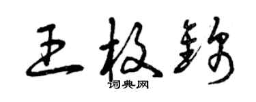 曾慶福王枚錦草書個性簽名怎么寫