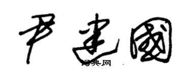 朱錫榮尹建國草書個性簽名怎么寫