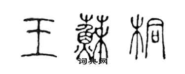 陳聲遠王蘇桐篆書個性簽名怎么寫