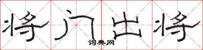 駱恆光將門出將隸書怎么寫