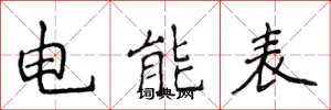 侯登峰電能表楷書怎么寫