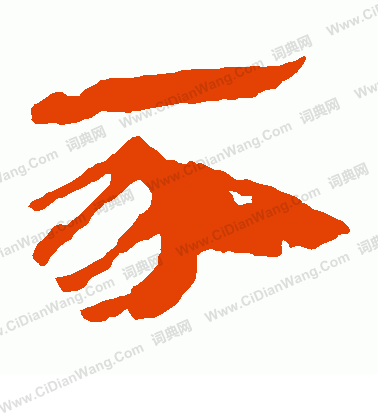 馬王堆帛書寫的豕