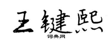 曾慶福王鍵熙行書個性簽名怎么寫