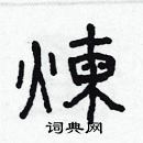 林少明寫的硬筆隸書煉