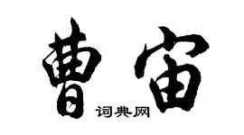 胡問遂曹宙行書個性簽名怎么寫