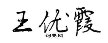 曾慶福王優霞行書個性簽名怎么寫