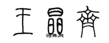 陳墨王晶齊篆書個性簽名怎么寫