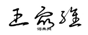 曾慶福王眾維草書個性簽名怎么寫