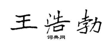 袁強王浩勃楷書個性簽名怎么寫