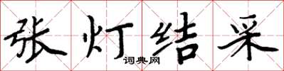 周炳元張燈結采楷書怎么寫