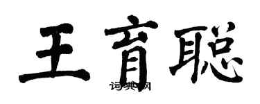 翁闓運王育聰楷書個性簽名怎么寫